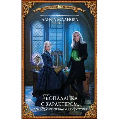 Попаданка с характером, или Жемчужина для дракона.