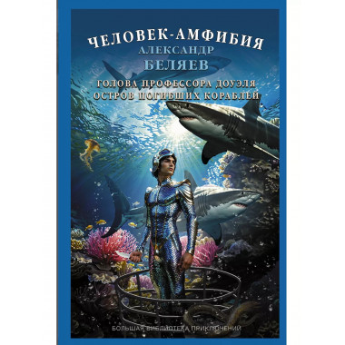 Человек-амфибия.