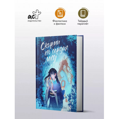 Скорми его сердце лесу.