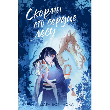 Скорми его сердце лесу.