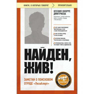Найден, жив! Заметки о поисковом отряде «ЛизаАлерт».