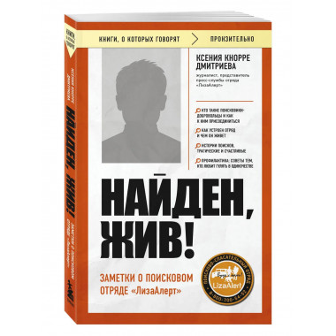 Найден, жив! Заметки о поисковом отряде «ЛизаАлерт».