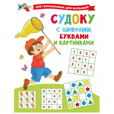 Судоку с цифрами, буквами и картинками.