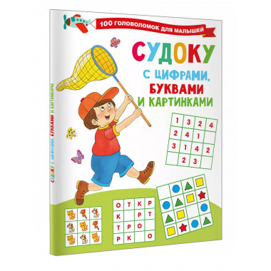 Судоку с цифрами, буквами и картинками.