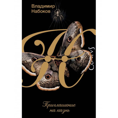 Приглашение на казнь.