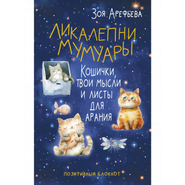Ликалепни мумуары. Кошички, твои мысли и листы для арани.
