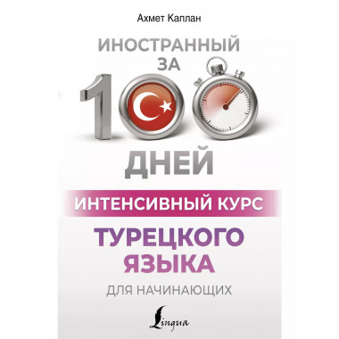 Интенсивный курс турецкого языка для начинающих.