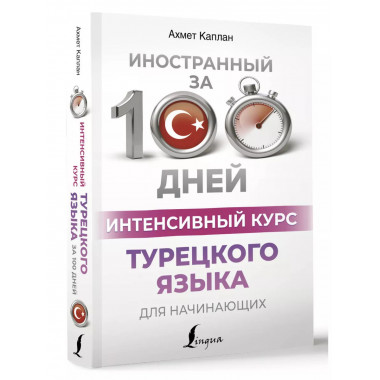 Интенсивный курс турецкого языка для начинающих.