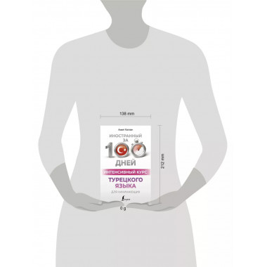 Интенсивный курс турецкого языка для начинающих.