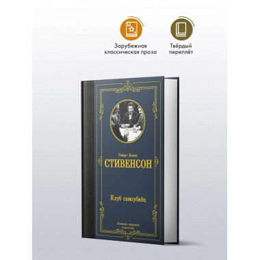 Клуб самоубийц.