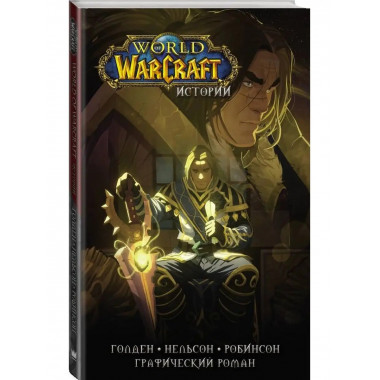 World of Warcraft. Истории.