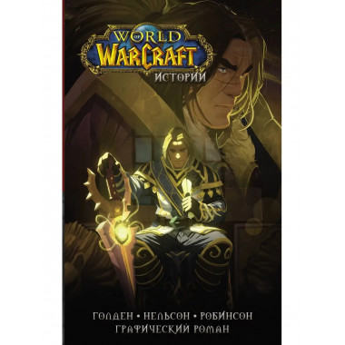World of Warcraft. Истории.