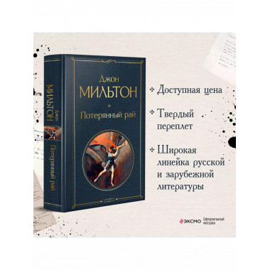 Потерянный рай. Возвращенный рай.
