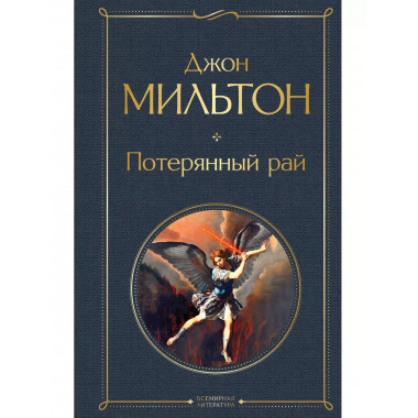 Потерянный рай. Возвращенный рай.