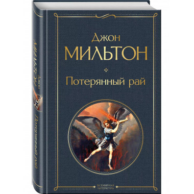 Потерянный рай. Возвращенный рай.