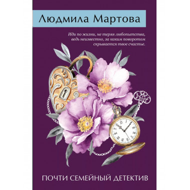 Почти семейный детектив.