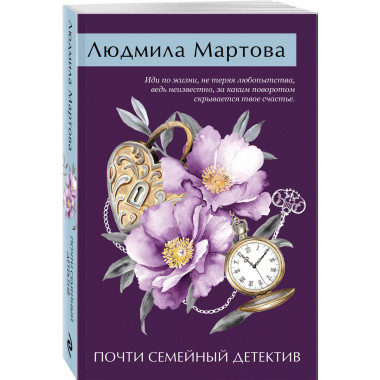 Почти семейный детектив.