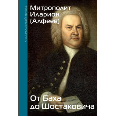 От Баха до Шостаковича. Истории великих музыкантов.
