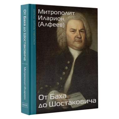 От Баха до Шостаковича. Истории великих музыкантов.