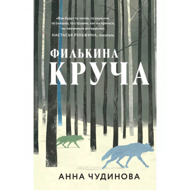 Филькина круча.