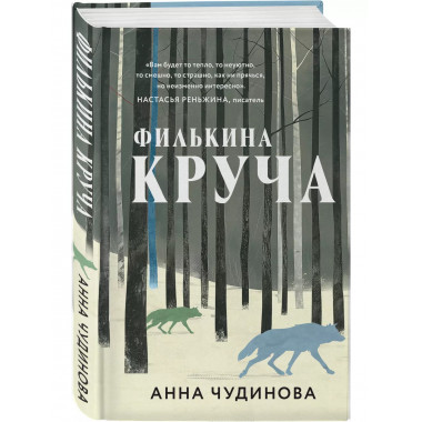 Филькина круча.