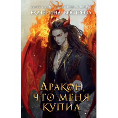 Дракон, что меня купил.
