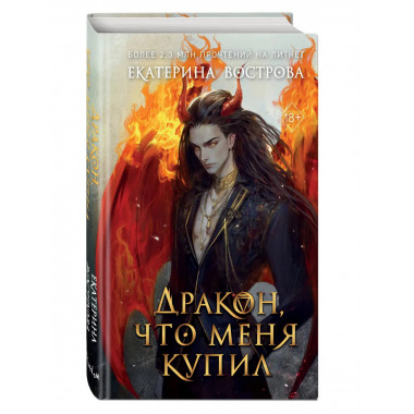 Дракон, что меня купил.