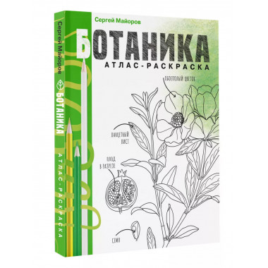 Ботаника. Атлас-раскраска.