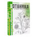 Ботаника. Атлас-раскраска.