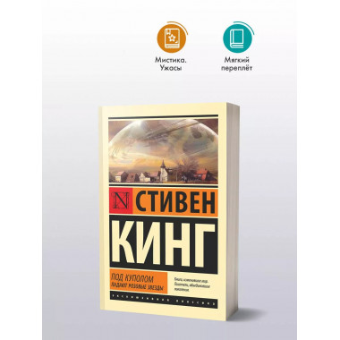 Под Куполом. Падают розовые звезды.