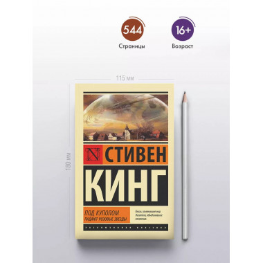 Под Куполом. Падают розовые звезды.