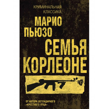 Семья Корлеоне.