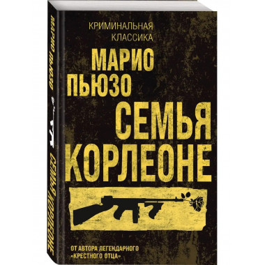 Семья Корлеоне.