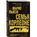 Семья Корлеоне.