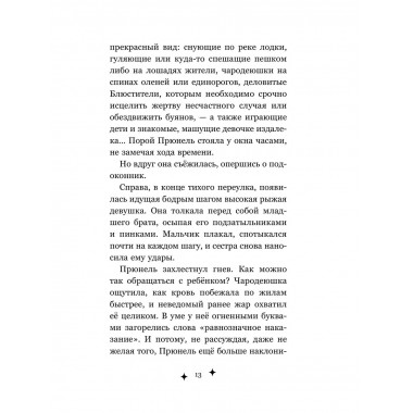 Прюнель. Мятежная чародейка (#1).