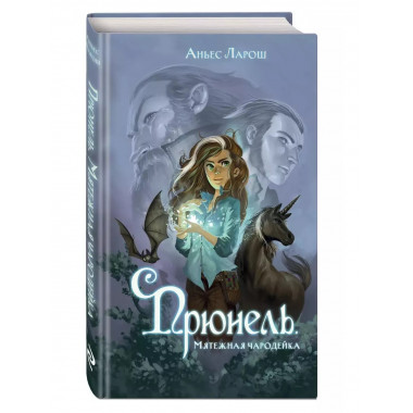 Прюнель. Мятежная чародейка (#1).