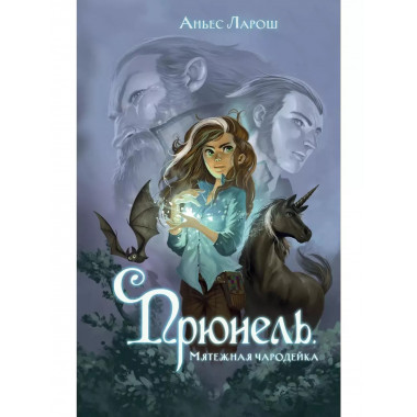 Прюнель. Мятежная чародейка (#1).