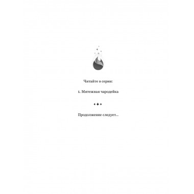 Прюнель. Мятежная чародейка (#1).