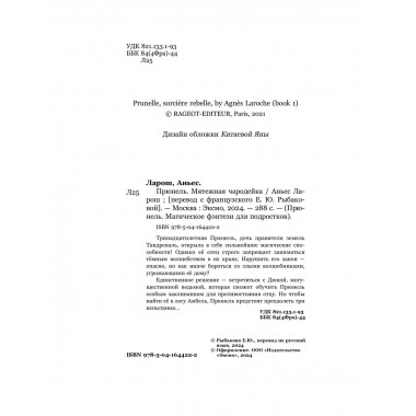 Прюнель. Мятежная чародейка (#1).