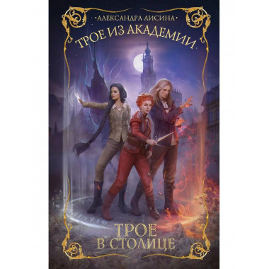 Трое из академии. Трое в столице.