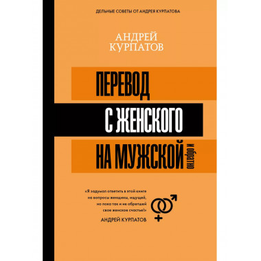Перевод с женского на мужской и обратно.