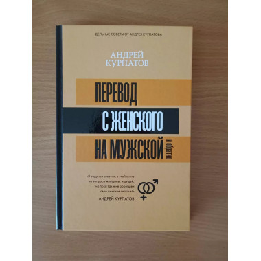 Перевод с женского на мужской и обратно.