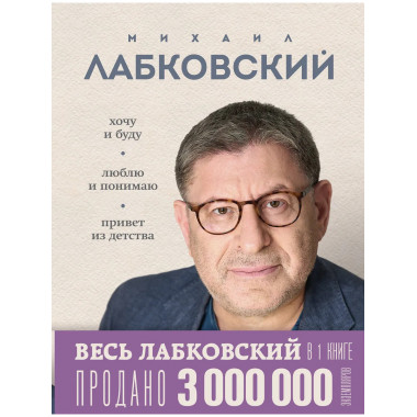ВЕСЬ ЛАБКОВСКИЙ в одной книге.