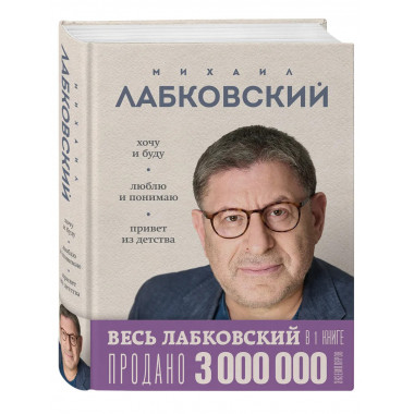 ВЕСЬ ЛАБКОВСКИЙ в одной книге.