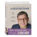 ВЕСЬ ЛАБКОВСКИЙ в одной книге.