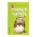 Учимся читать.