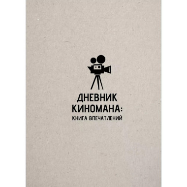 Дневник киномана: книга впечатлений.