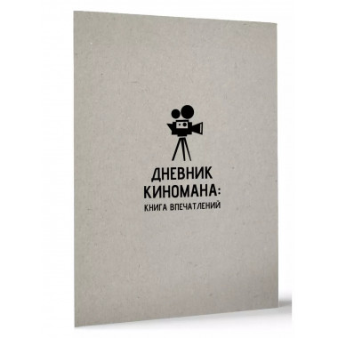 Дневник киномана: книга впечатлений.