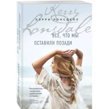 Все, что мы оставили позади (#2).