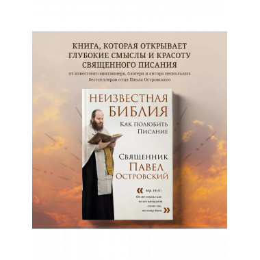 Неизвестная Библия. Как полюбить Писание.